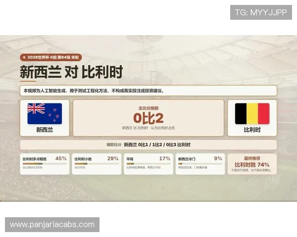 世界杯新西兰对比利时比赛媒体预测分析与赛前展望